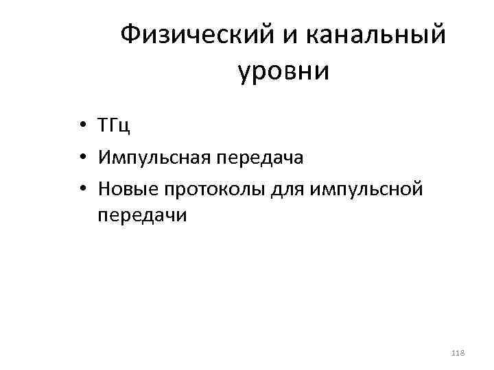 Физический и канальный уровни • ТГц • Импульсная передача • Новые протоколы для импульсной