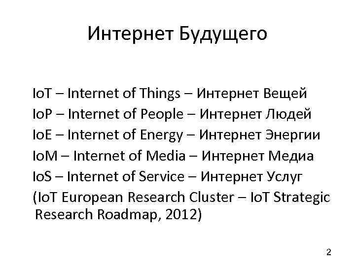 Интернет Будущего Io. T – Internet of Things – Интернет Вещей Io. P –