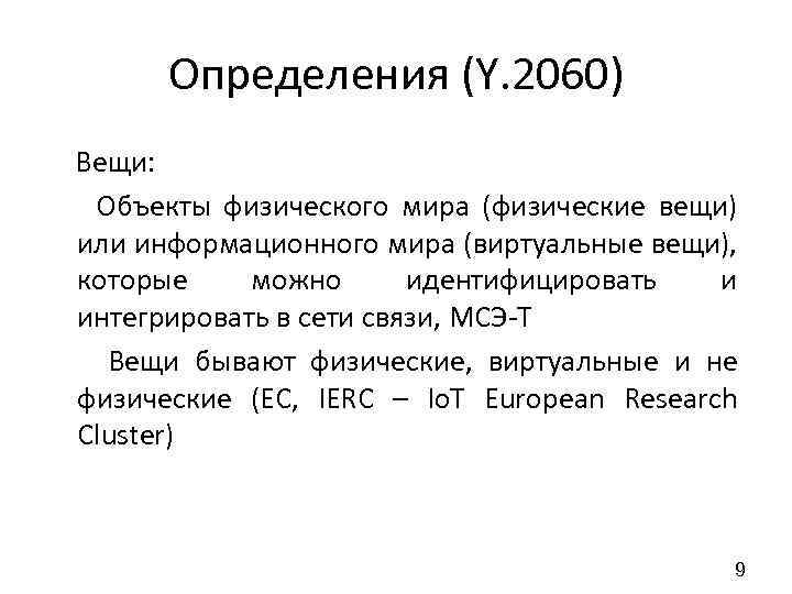 Определения (Y. 2060) Вещи: Объекты физического мира (физические вещи) или информационного мира (виртуальные вещи),