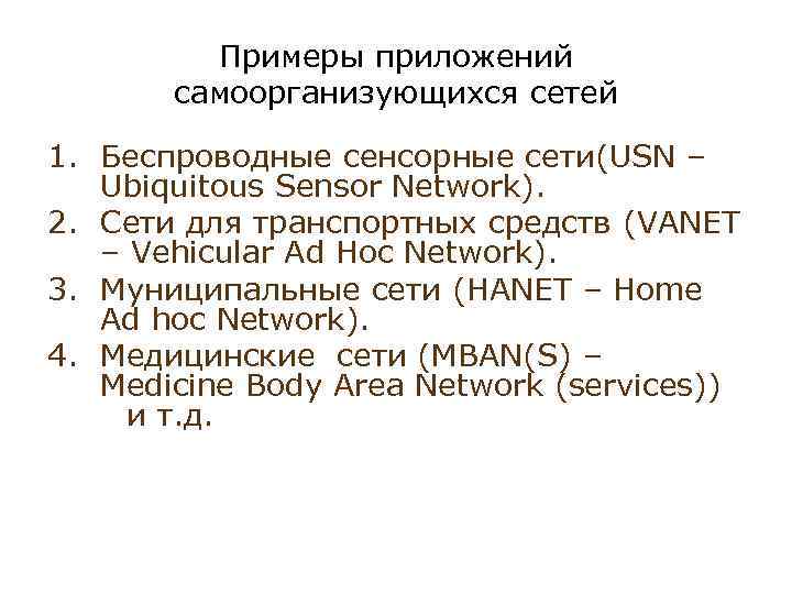 Примеры приложений самоорганизующихся сетей 1. Беспроводные сенсорные сети(USN – Ubiquitous Sensor Network). 2. Сети