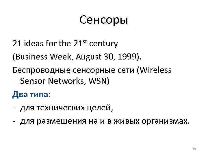Сенсоры 21 ideas for the 21 st century (Business Week, August 30, 1999). Беспроводные