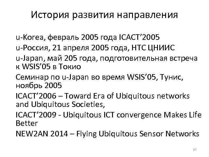 История развития направления u-Korea, февраль 2005 года ICACT’ 2005 u-Россия, 21 апреля 2005 года,