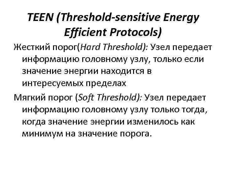 TEEN (Threshold-sensitive Energy Efficient Protocols) Жесткий порог(Hard Threshold): Узел передает информацию головному узлу, только
