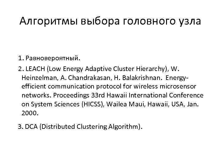 Алгоритмы выбора головного узла 1. Равновероятный. 2. LEACH (Low Energy Adaptive Cluster Hierarchy), W.