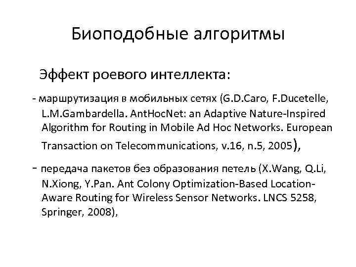 Биоподобные алгоритмы Эффект роевого интеллекта: - маршрутизация в мобильных сетях (G. D. Caro, F.