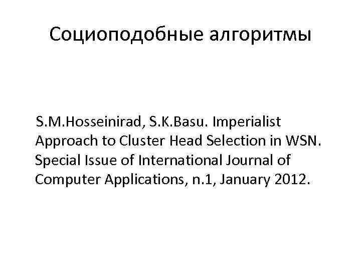 Социоподобные алгоритмы S. M. Hosseinirad, S. K. Basu. Imperialist Approach to Cluster Head Selection