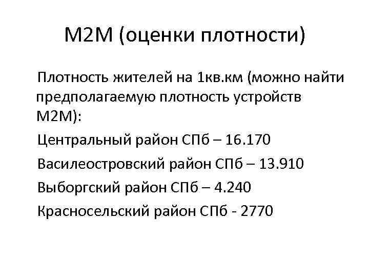 M 2 M (оценки плотности) Плотность жителей на 1 кв. км (можно найти предполагаемую