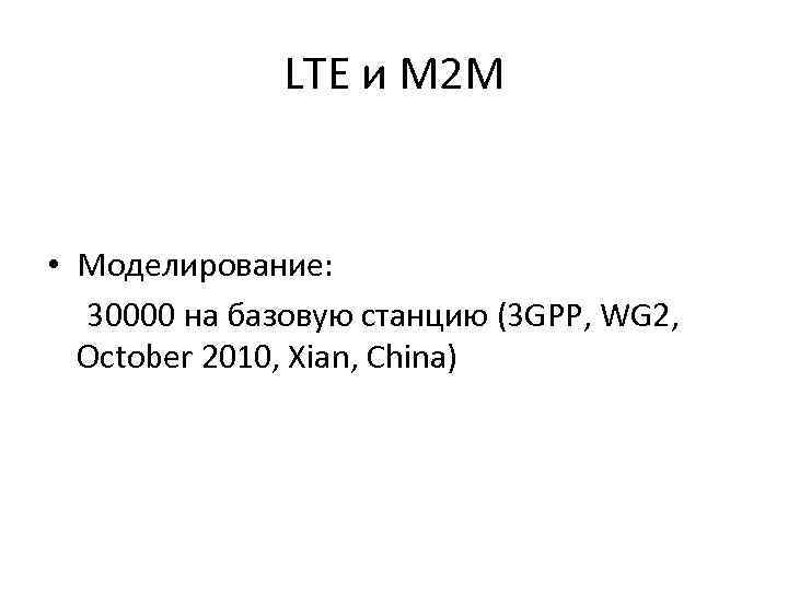 LTE и M 2 M • Моделирование: 30000 на базовую станцию (3 GPP, WG