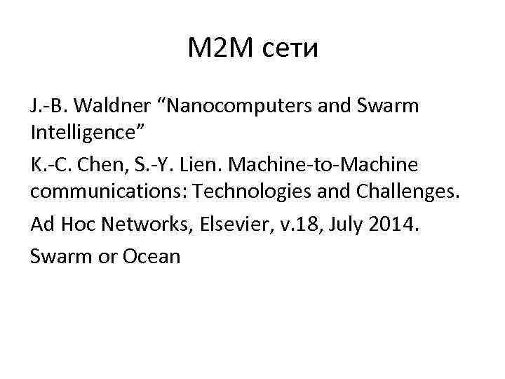M 2 M сети J. -B. Waldner “Nanocomputers and Swarm Intelligence” K. -C. Chen,