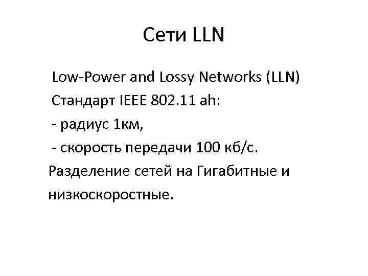 Сети LLN Low-Power and Lossy Networks (LLN) Стандарт IEEE 802. 11 ah: - радиус