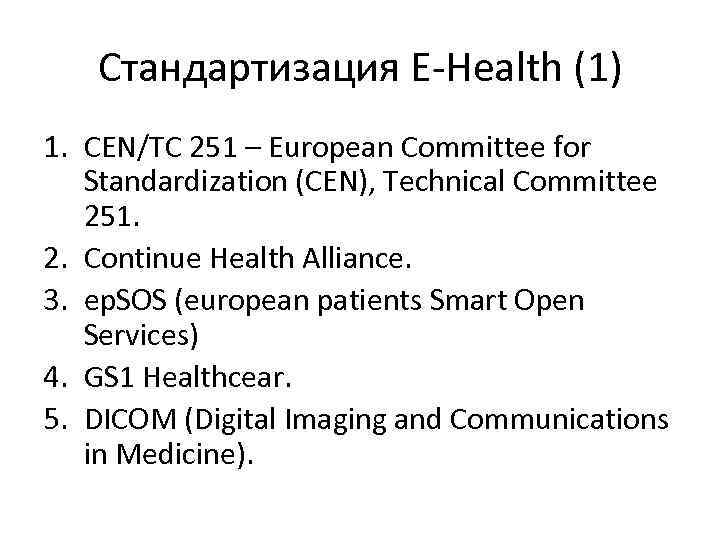 Стандартизация E-Health (1) 1. CEN/TC 251 – European Committee for Standardization (CEN), Technical Committee