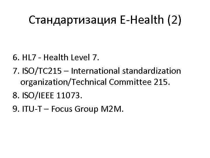 Стандартизация E-Health (2) 6. HL 7 - Health Level 7. 7. ISO/TC 215 –