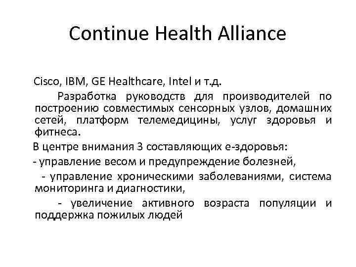 Continue Health Alliance Cisco, IBM, GE Healthcare, Intel и т. д. Разработка руководств для