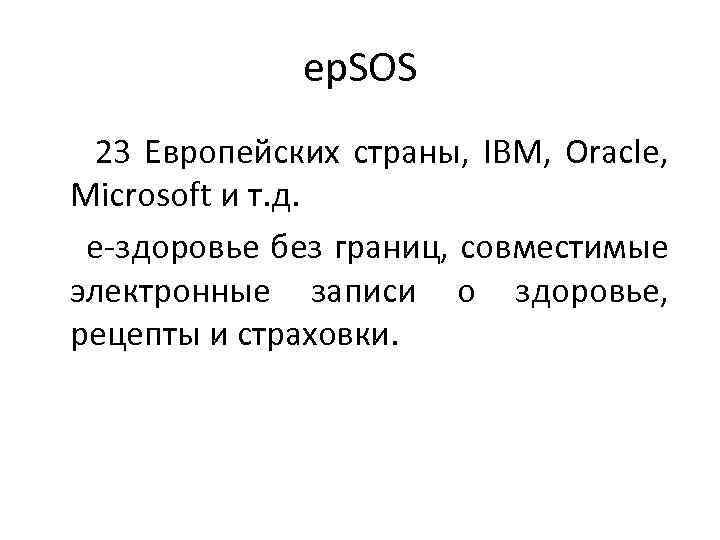 ep. SOS 23 Европейских страны, IBM, Oracle, Microsoft и т. д. e-здоровье без границ,