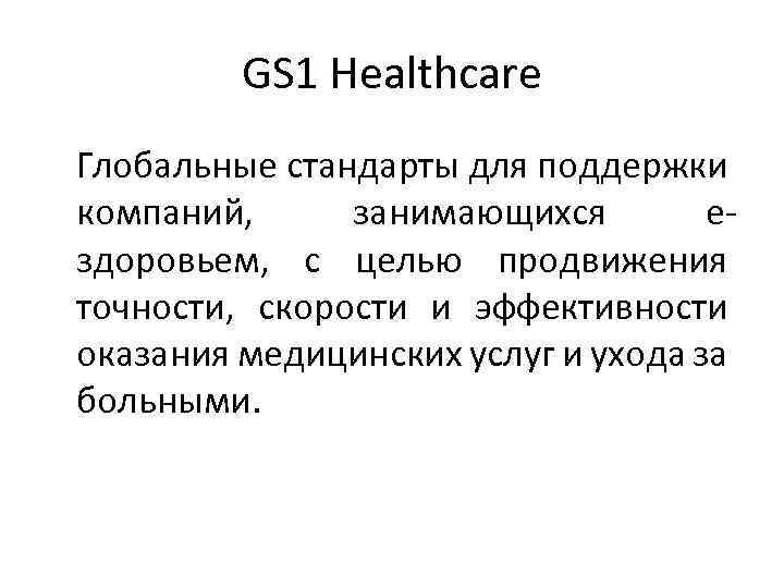 GS 1 Healthcare Глобальные стандарты для поддержки компаний, занимающихся eздоровьем, с целью продвижения точности,