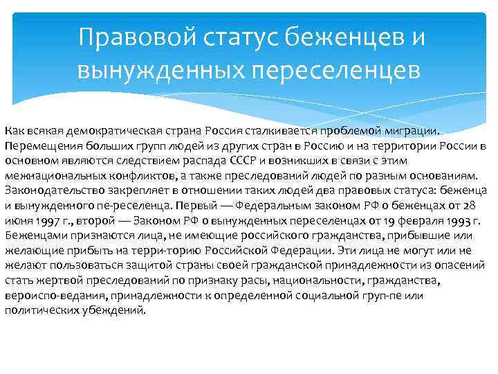 Правовой статус беженцев и вынужденных переселенцев Как всякая демократическая страна Россия сталкивается проблемой миграции.