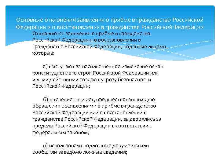 Основные отклонения заявления о приёме в гражданство Российской Федерации и о восстановлении в гражданстве