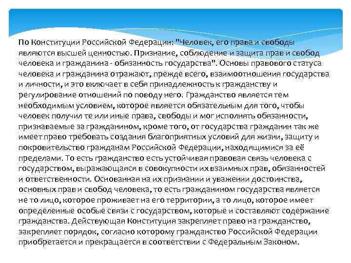 По Конституции Российской Федерации: 