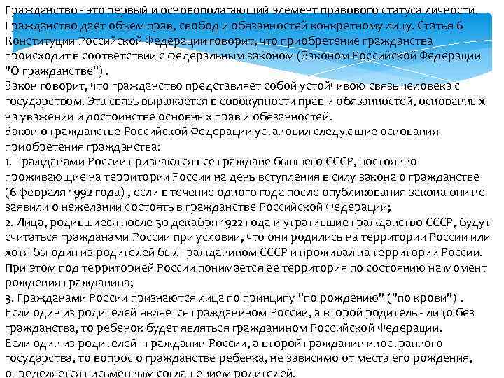 Гражданство это первый и основополагающий элемент правового статуса личности. Гражданство дает объем прав, свобод