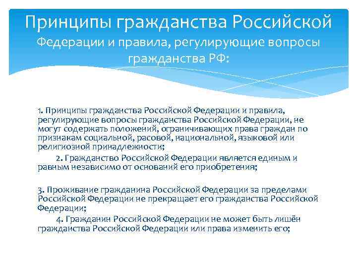 Принципы гражданства Российской Федерации и правила, регулирующие вопросы гражданства РФ: 1. Принципы гражданства Российской