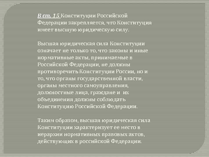 В ст. 15 Конституции Российской Федерации закрепляется, что Конституция имеет высшую юридическую силу. Высшая