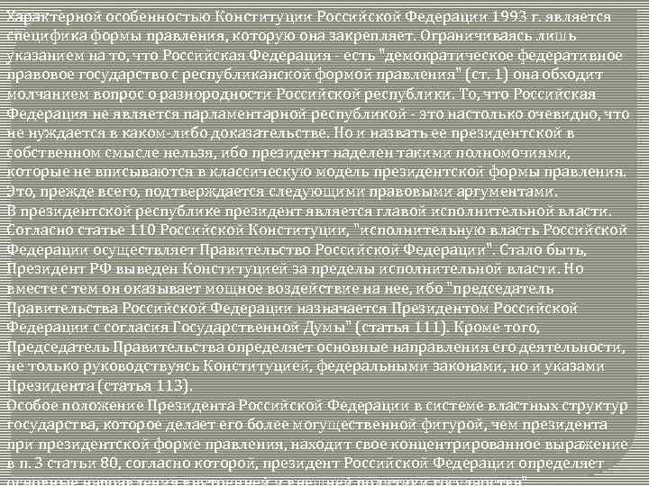 Характерной особенностью Конституции Российской Федерации 1993 г. является специфика формы правления, которую она закрепляет.