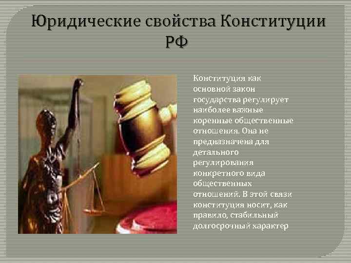 Юридические свойства Конституции РФ Конституция как основной закон государства регулирует наиболее важные коренные общественные