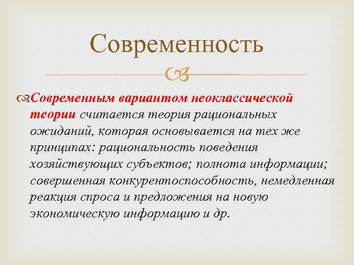 Современность Современным вариантом неоклассической теории считается теория рациональных ожиданий, которая основывается на тех же