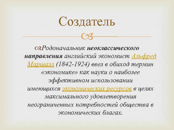 Создатель Родоначальник неоклассического направления английский экономист Альфред Маршалл (1842 -1924) ввел в обиход термин