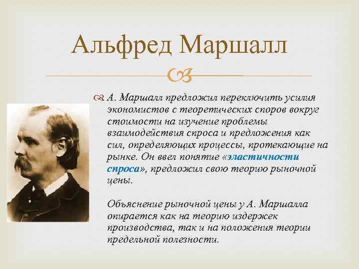 Альфред маршалл презентация