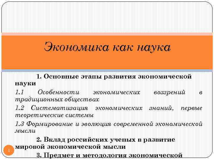 Экономика как наука 1. Основные этапы развития экономической 1 науки 1. 1 Особенности экономических