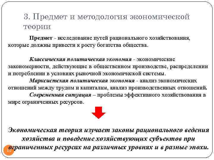 3. Предмет и методология экономической теории Предмет - исследование путей рационального хозяйствования, которые должны