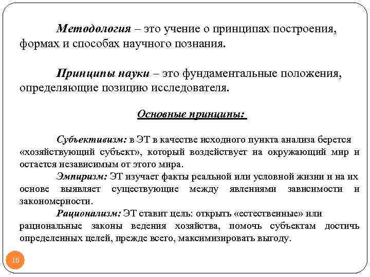 Методология – это учение о принципах построения, формах и способах научного познания. Принципы науки