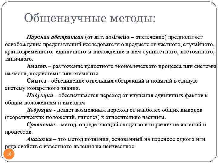 Общенаучные методы: Научная абстракция (oт лат. abstractio – отвлечение) предполагает освобождение представлений исследователя о