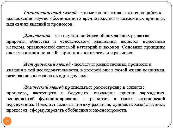 Гипотетический метод – это метод познания, заключающийся в выдвижении научно обоснованного предположения о возможных