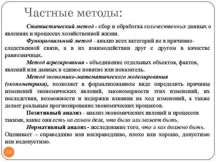 Частные методы: Статистический метод - сбор и обработка количественных данных о явлениях и процессах