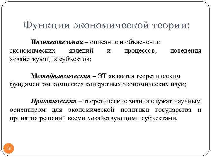 Функции экономической теории: Познавательная – описание и объяснение экономических явлений и процессов, хозяйствующих субъектов;