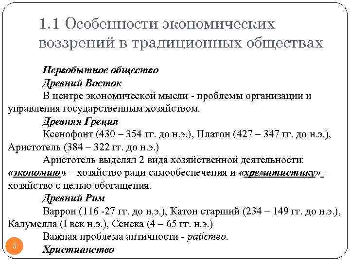 1. 1 Особенности экономических воззрений в традиционных обществах Первобытное общество Древний Восток В центре