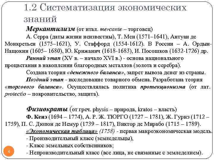 1. 2 Систематизация экономических знаний Меркантилизм (от итал. mercante – торговец) А. Серра (даты