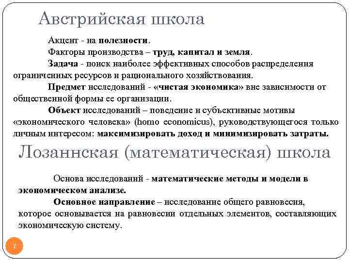 Австрийская школа Акцент - на полезности. Факторы производства – труд, капитал и земля. Задача