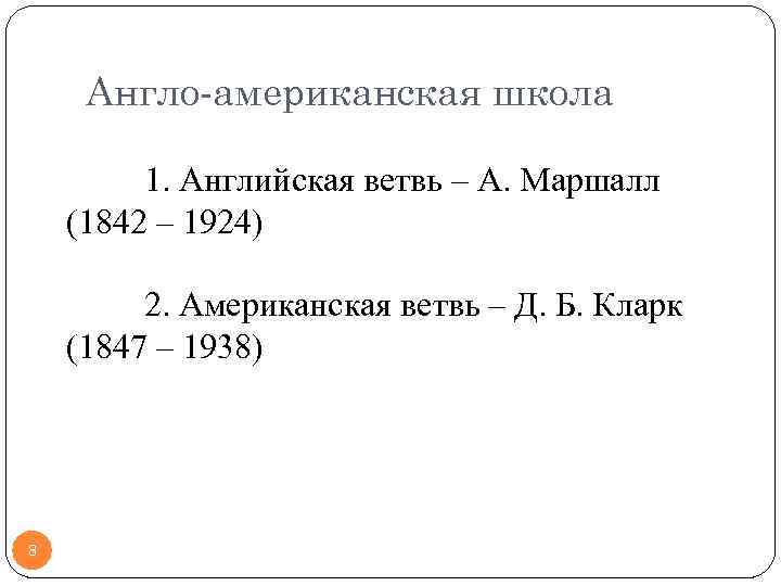 Англо-американская школа 1. Английская ветвь – А. Маршалл (1842 – 1924) 2. Американская ветвь