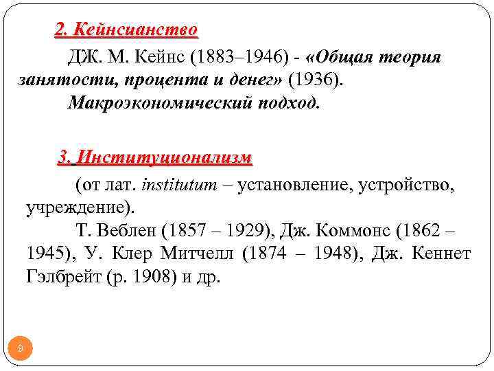 2. Кейнсианство ДЖ. М. Кейнс (1883– 1946) - «Общая теория занятости, процента и денег»