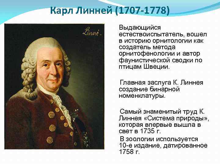 Карл Линней (1707 -1778) Выдающийся естествоиспытатель, вошел в историю орнитологии как создатель метода орнитофенологии