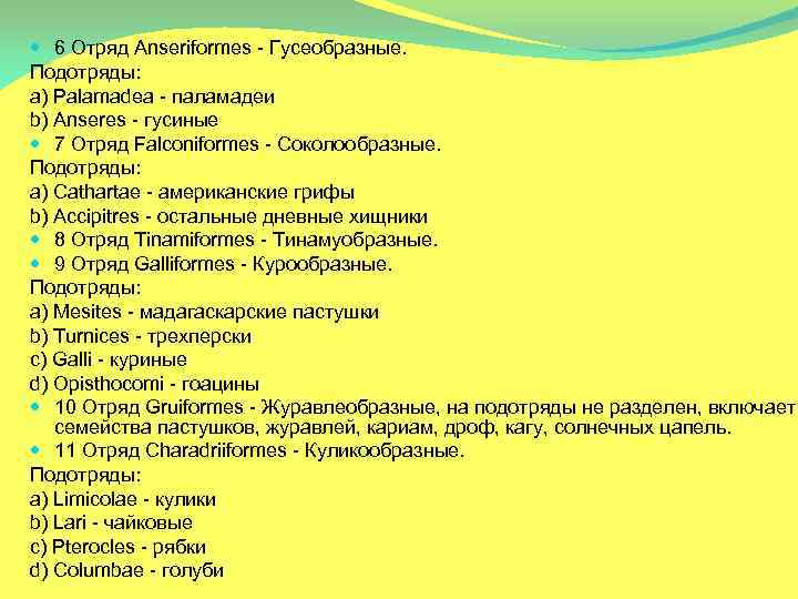  6 Отряд Anseriformes - Гусеобразные. Подотряды: a) Palamadea - паламадеи b) Anseres -