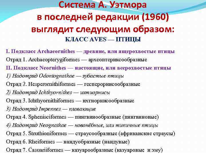 Система А. Уэтмора в последней редакции (1960) выглядит следующим образом: КЛАСС AVES — ПТИЦЫ