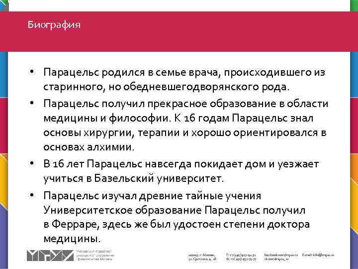 Биография • Парацельс родился в семье врача, происходившего из старинного, но обедневшегодворянского рода. •