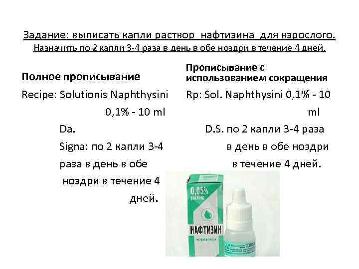 Задание: выписать капли раствор нафтизина для взрослого. Назначить по 2 капли 3 -4 раза