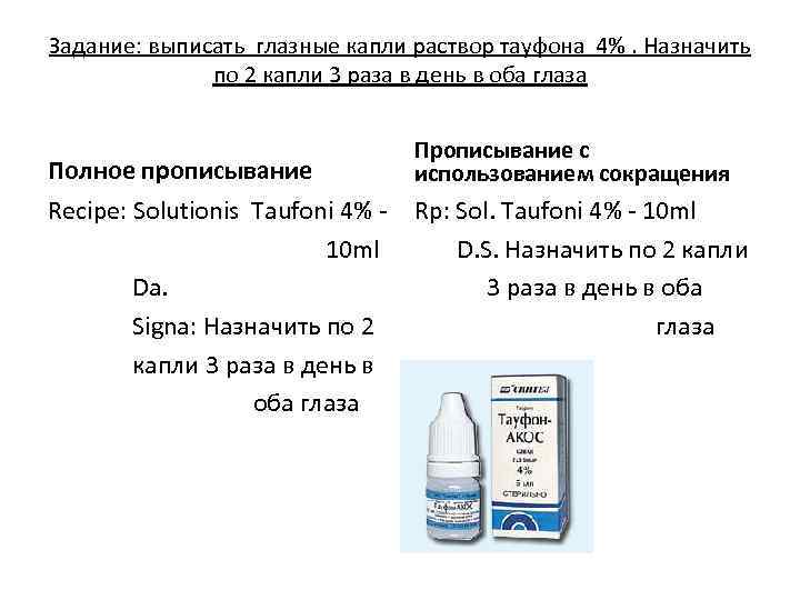 Задание: выписать глазные капли раствор тауфона 4%. Назначить по 2 капли 3 раза в