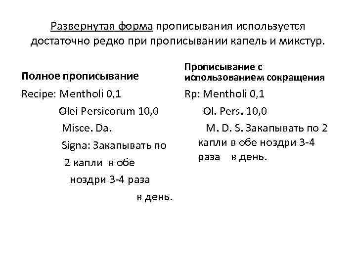 Развернутая форма прописывания используется достаточно редко при прописывании капель и микстур. Полное прописывание Recipe: