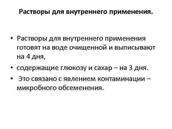 Растворы для внутреннего применения. • Растворы для внутреннего применения готовят на воде очищенной и